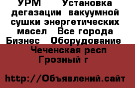 УРМ-2500 Установка дегазации, вакуумной сушки энергетических масел - Все города Бизнес » Оборудование   . Чеченская респ.,Грозный г.